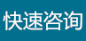 咨詢